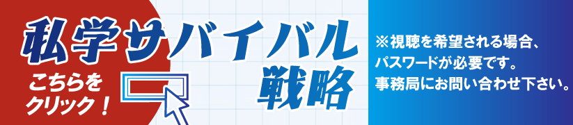 私学サバイバル戦略