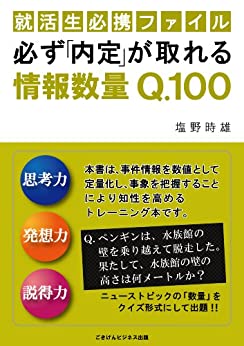 就活生必携ファイル必ず内定が獲れる情報数量Q100（ごきげんビジネス出版）