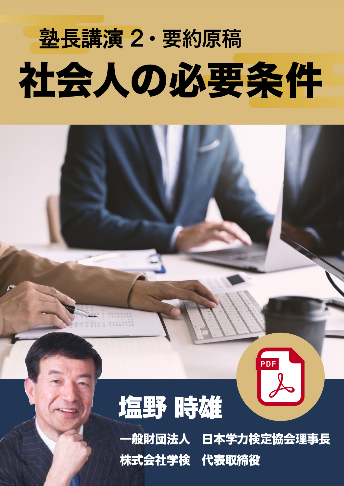 理事長講演２